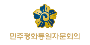 민주평화통일자문회의