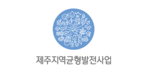 제주지역균형발전지원센터